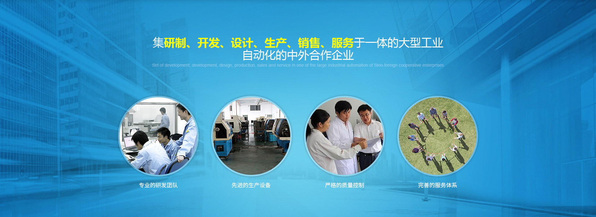 集研制、開(kāi)發(fā)、設(shè)計(jì)、生產(chǎn)、銷(xiāo)售、服務(wù)于一體的大型工業(yè)自動(dòng)化的
